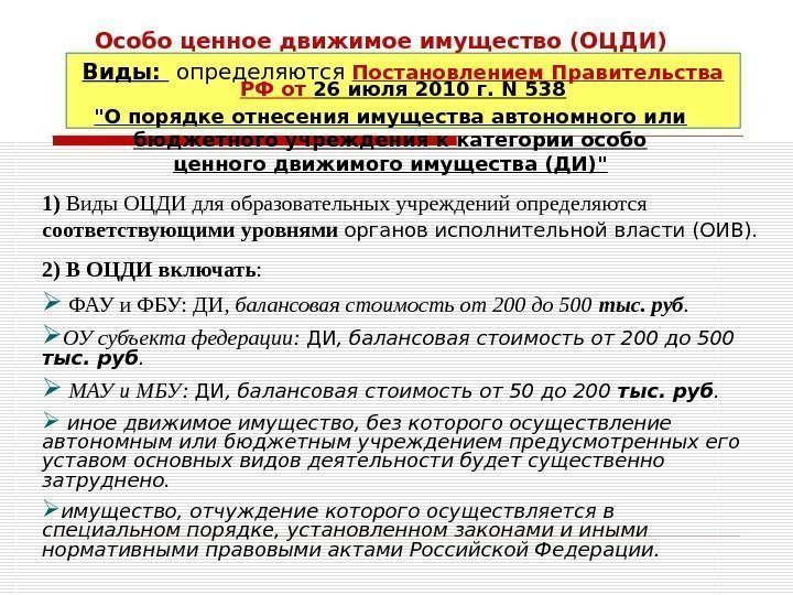 Виды: определяются Постановлением Правительства РФ от 26 июля 2010 г. N 538 О порядке