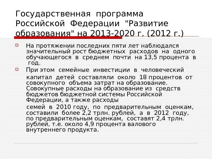 Государственная программа  Российской Федерации Развитие образования на 2013 -2020 г. (2012 г. )