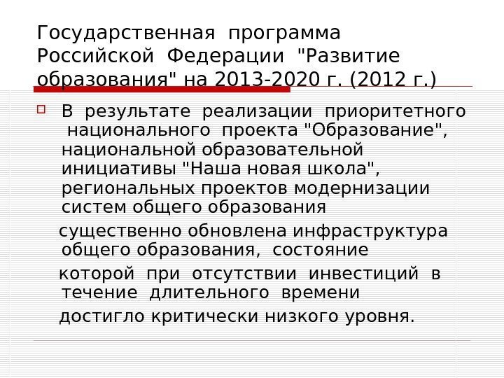 Государственная программа  Российской Федерации Развитие образования на 2013 -2020 г. (2012 г. )