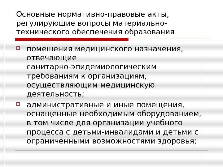 Основные нормативно-правовые акты,  регулирующие вопросы материально- технического обеспечения образования помещения медицинского назначения, 