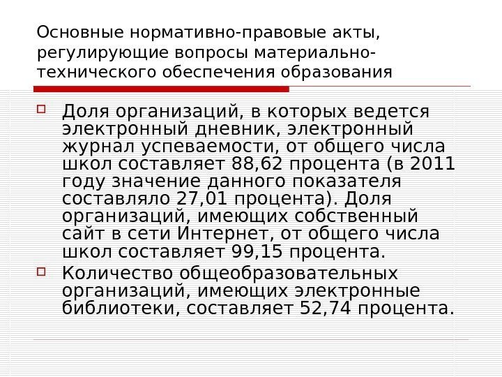 Основные нормативно-правовые акты,  регулирующие вопросы материально- технического обеспечения образования Доля организаций, в которых