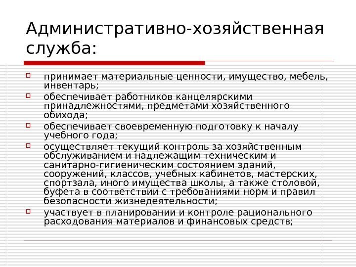 Административно-хозяйственная служба:  принимает материальные ценности, имущество, мебель,  инвентарь;  обеспечивает работников канцелярскими