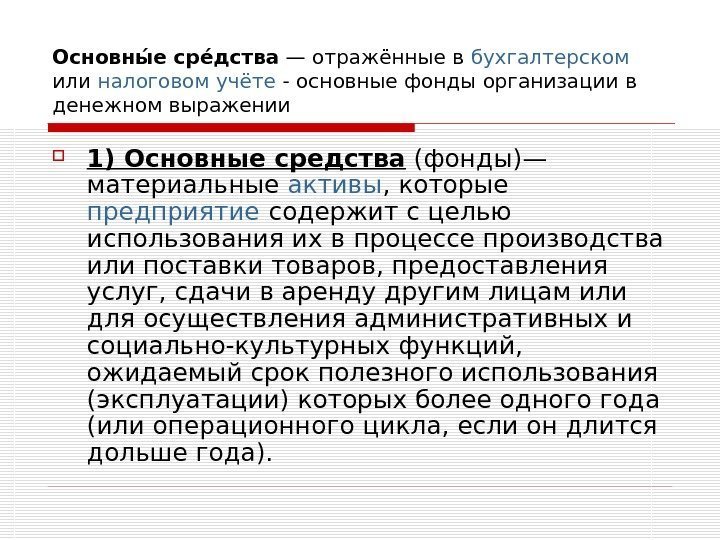 Основныы е среы дства — отражённые в бухгалтерском  или налоговом учёте - основные