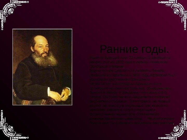 Ранние годы. Родился будущий поэт 23 ноября (5 декабря по новому стилю) 1820 года