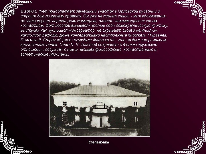 В 1860 г. Фет приобретает земельный участок в Орловской губернии и строит дом по