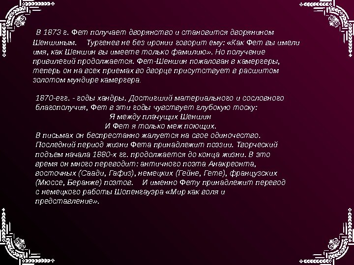 1870 -егг. - годы хандры. Достигший материального и сословного благополучия, Фет в эти годы