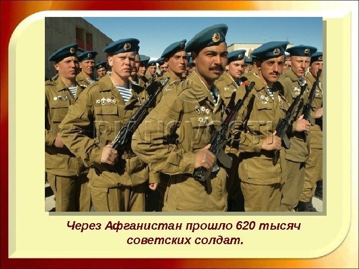 Через Афганистан прошло 620 тысяч советских солдат.  