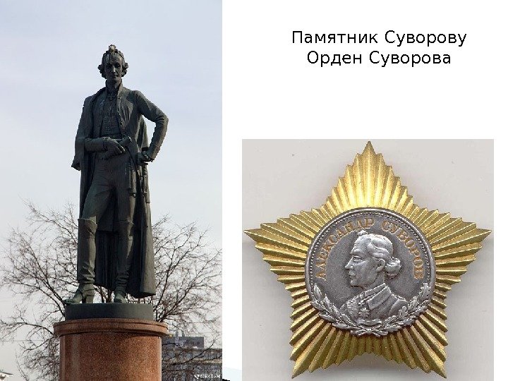 Памятник Суворову Орден Суворова  