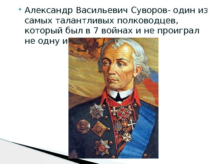  Александр Васильевич Суворов- один из самых талантливых полководцев,  который был в 7