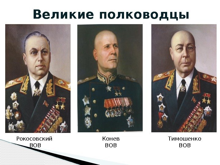 Великие полководцы Рокосовский ВОВ Конев ВОВ Тимошенко ВОВ  