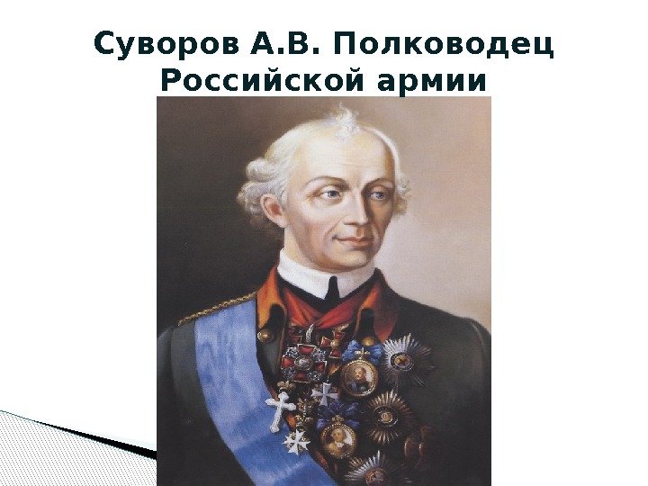 Суворов А. В. Полководец Российской армии  
