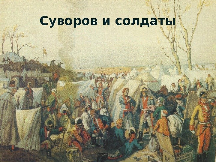 Суворов и солдаты  