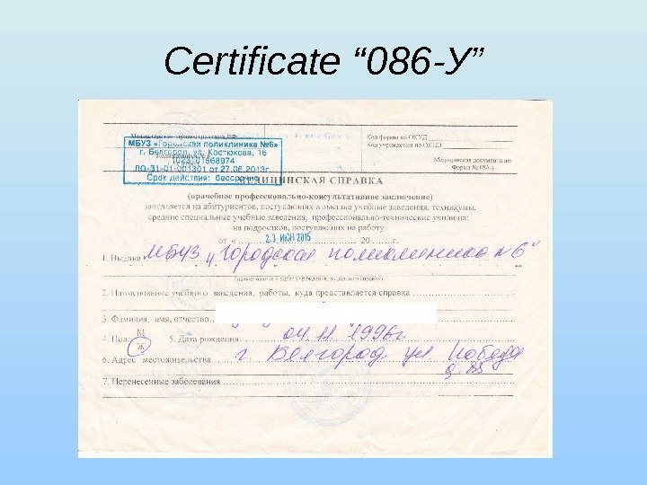 Certificate “ 086 -У ” 
