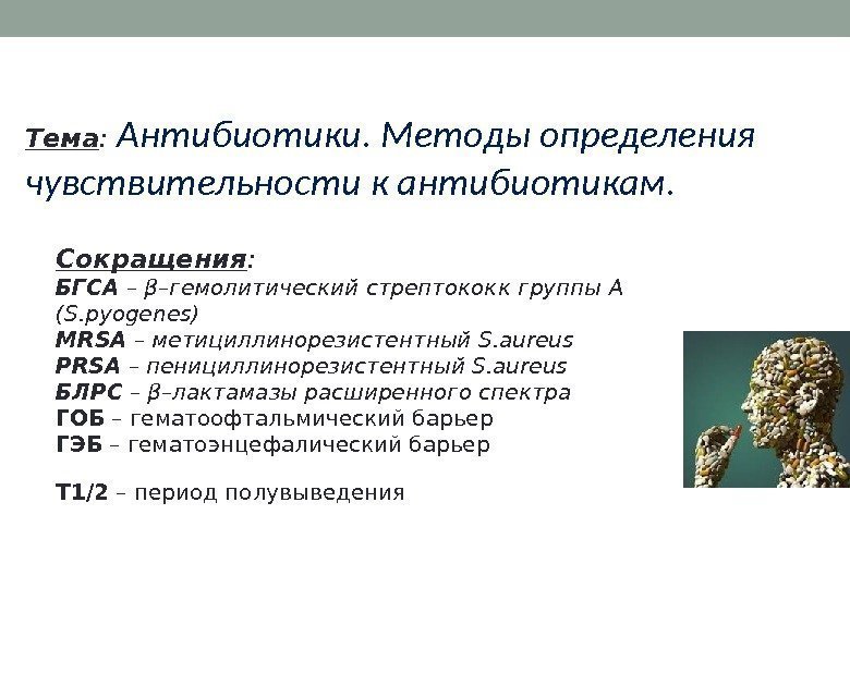 Тема :  Антибиотики. Методы определения чувствительности к антибиотикам. Сокращения :  БГСА –