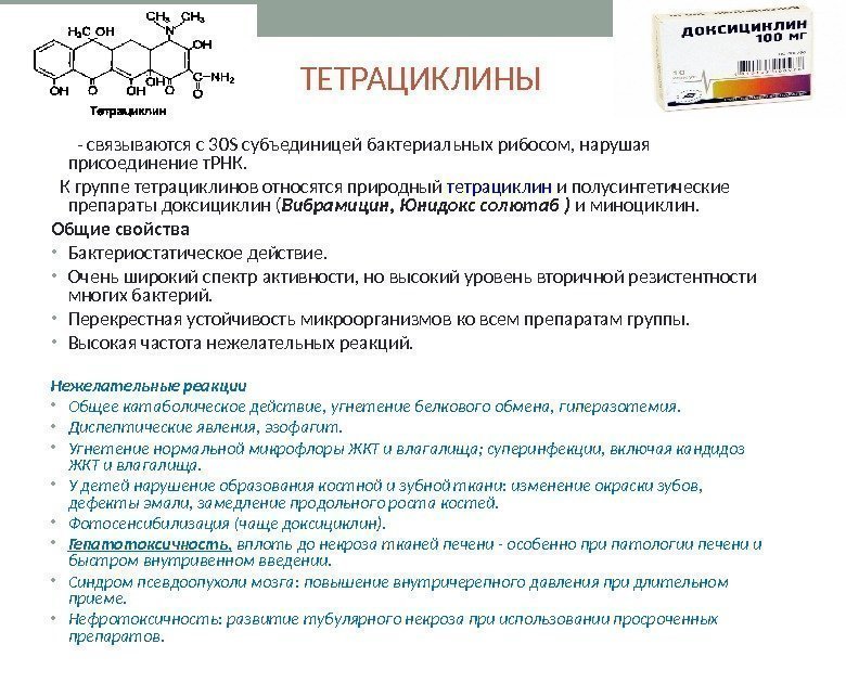 ТЕТРАЦИКЛИНЫ  - связываются с 30 S субъединицей бактериальных рибосом, нарушая присоединение т. РНК.