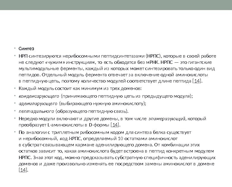  • Синтез • НРП синтезируются нерибосомными пептидсинтетазами (НРПС), которые в своей работе не