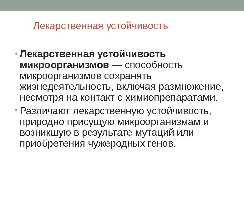 Лекарственная устойчивость • Лекарственная устойчивость микроорганизмов — способность микроорганизмов сохранять жизнедеятельность, включая размножение, 