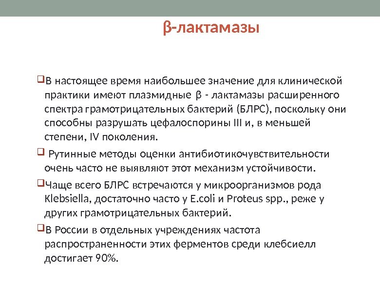 β-лактамазы В настоящее время наибольшее значение для клинической практики имеют плазмидные β - лактамазы