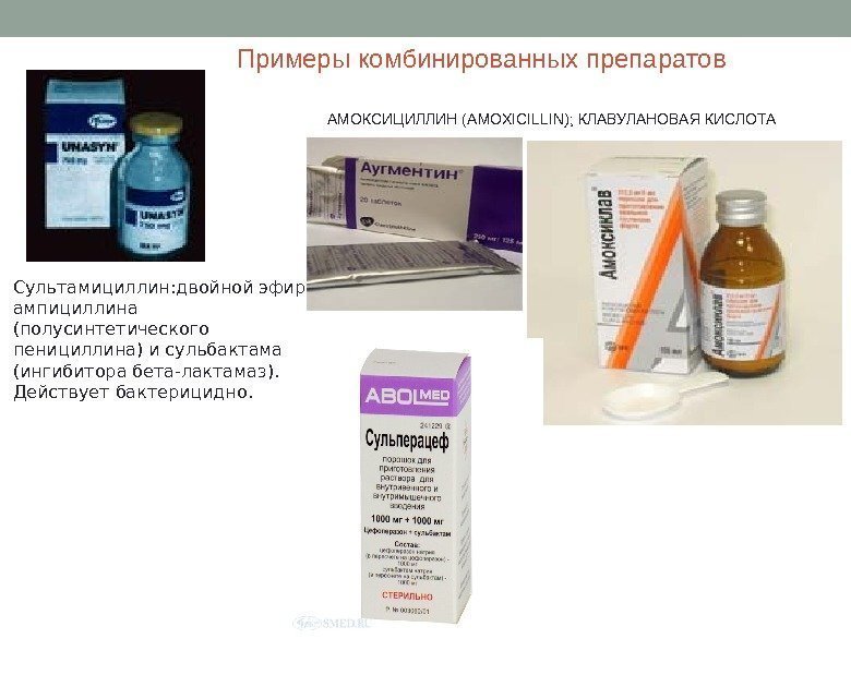 Примеры комбинированных препаратов •     АМОКСИЦИЛЛИН (AMOXICILLIN); КЛАВУЛАНОВАЯ КИСЛОТА  Сультамициллин