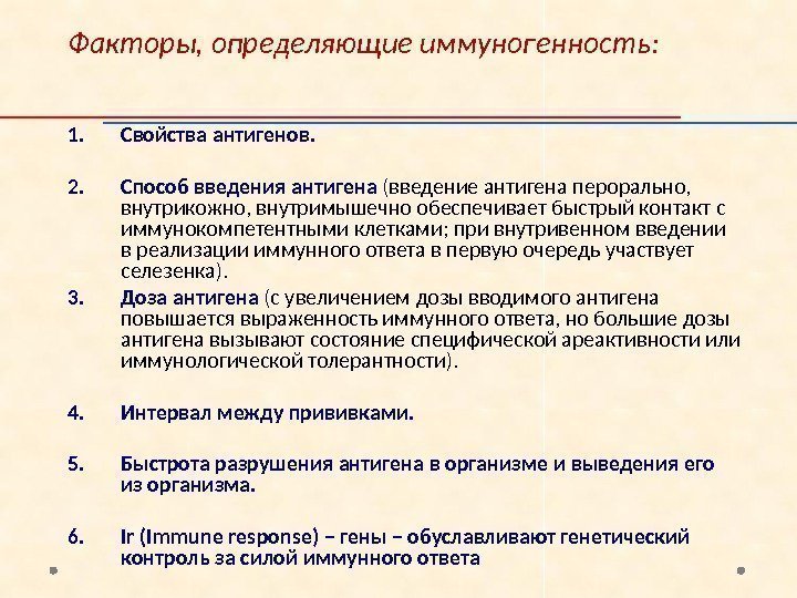 Факторы, определяющие иммуногенность: 1. Свойства антигенов. 2. Способ введения антигена (введение антигена перорально, 