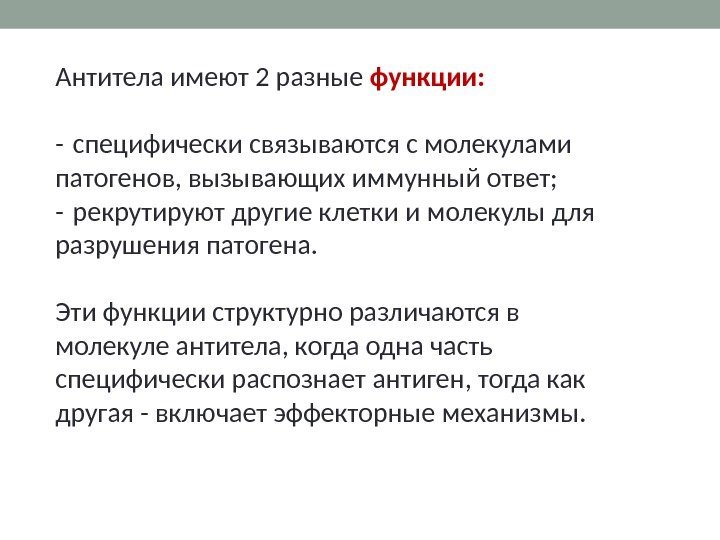 Антитела имеют 2 разные функции: - специфически связываются с молекулами патогенов, вызывающих иммунный ответ;