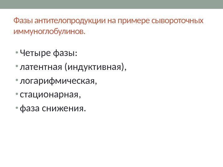 Фазы антителопродукции на примере сывороточных иммуноглобулинов.  • Четыре фазы:  • латентная (индуктивная),