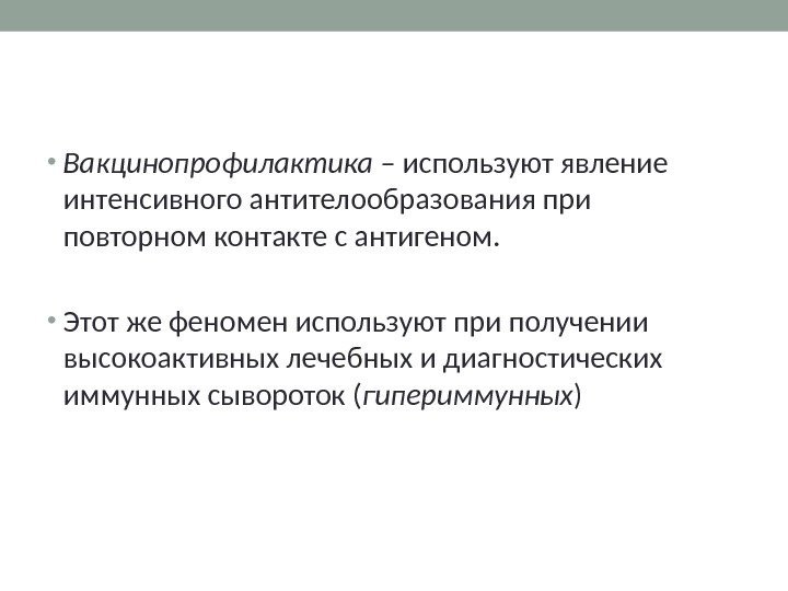  • Вакцинопрофилактика – используют явление интенсивного антителообразования при повторном контакте с антигеном. 