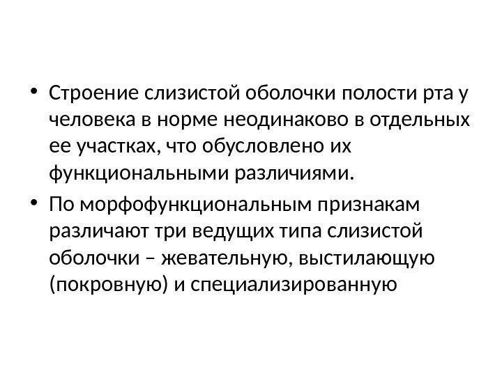  • Строение слизистой оболочки полости рта у человека в норме неодинаково в отдельных