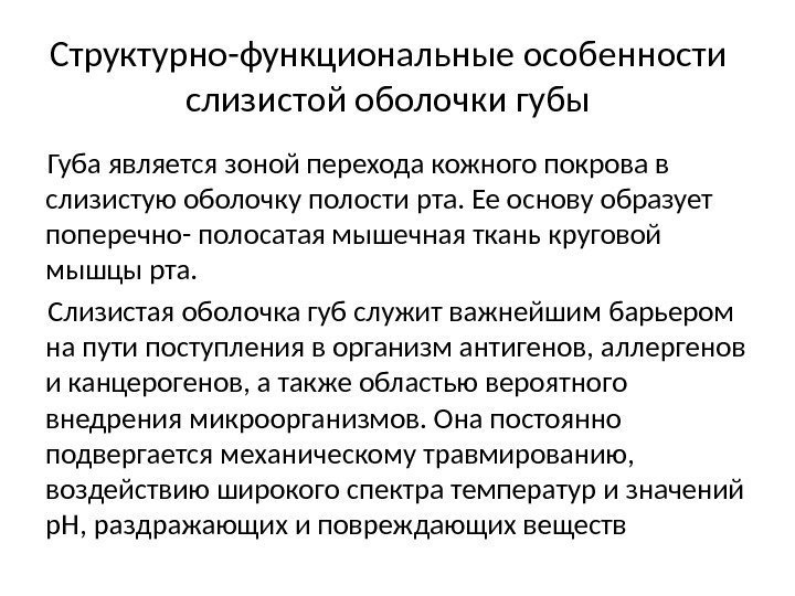 Структурно-функциональные особенности слизистой оболочки губы Губа является зоной перехода кожного покрова в слизистую оболочку