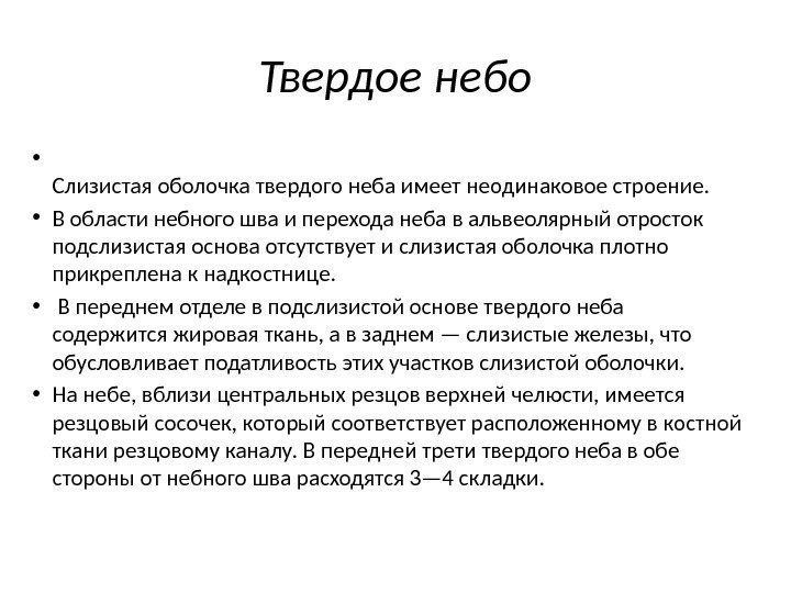 Твердое небо • Слизистая оболочка твердого неба имеет неодинаковое строение.  • В области