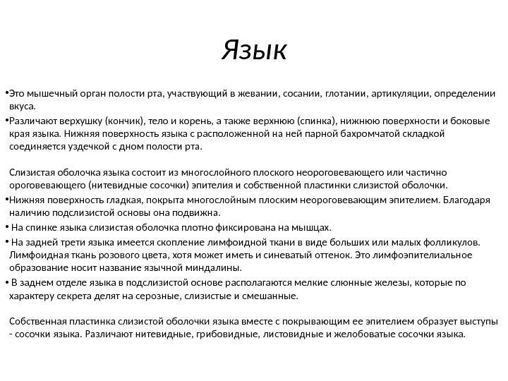 Язык • Это мышечный орган полости рта, участвующий в жевании, сосании, глотании, артикуляции, определении