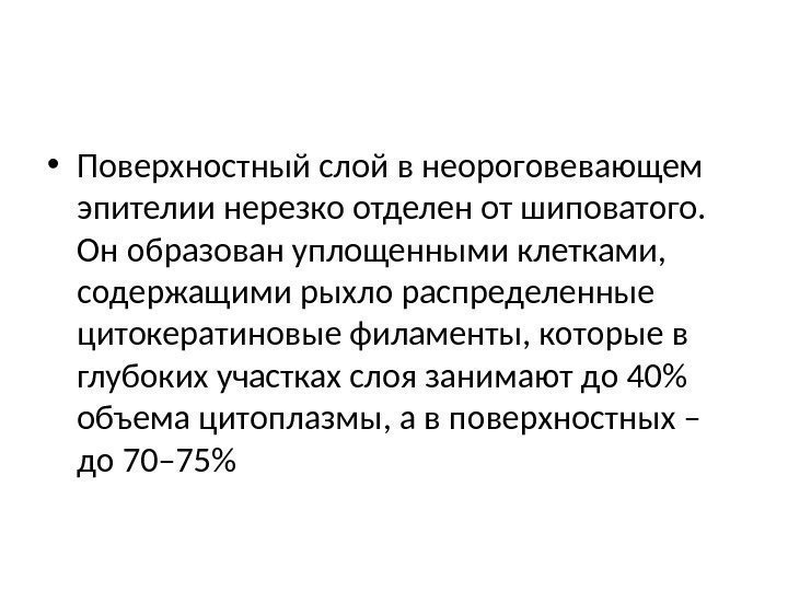  • Поверхностный слой в неороговевающем эпителии нерезко отделен от шиповатого.  Он образован