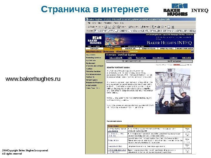 2004 Copyright Baker Hughes Incorporated All rights reserved Страничка в интернете www. bakerhughes. ru
