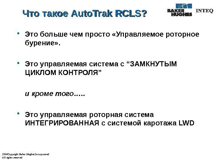 2004 Copyright Baker Hughes Incorporated All rights reserved Что такое Auto. Trak RCLS? 