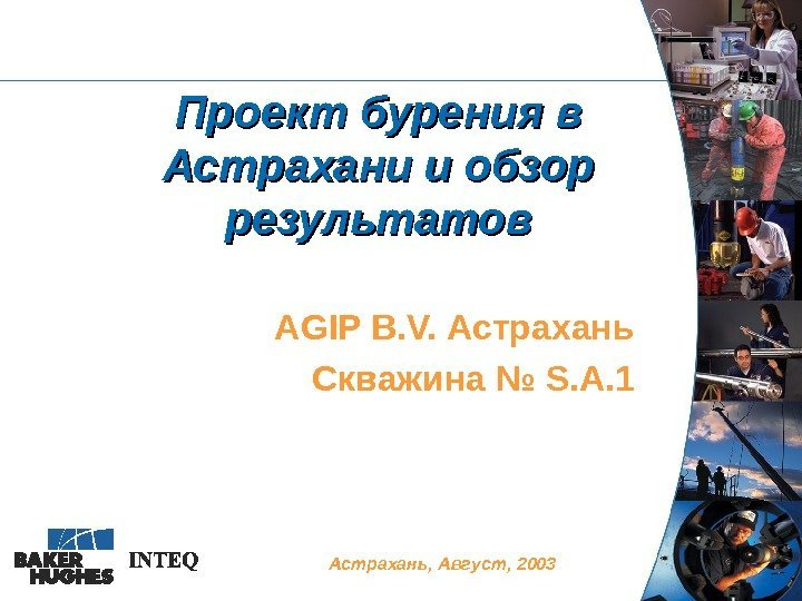  Проект бурения в Астрахани и обзор результатов AGIP B. V.  Астрахань Скважина