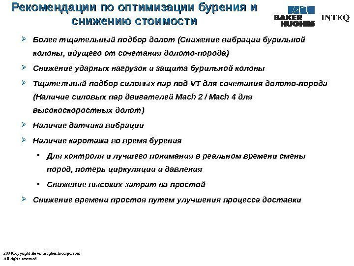 2004 Copyright Baker Hughes Incorporated All rights reserved Astrakhan Operation SA 1 Рекомендации по