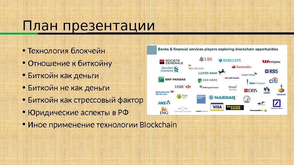 План презентации • Технология блокчейн • Отношение к биткойну • Биткойн как деньги •