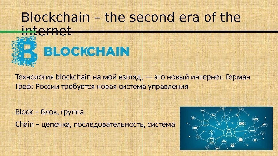Blockchain – the second era of the internet Технология blockchain на мой взгляд, —