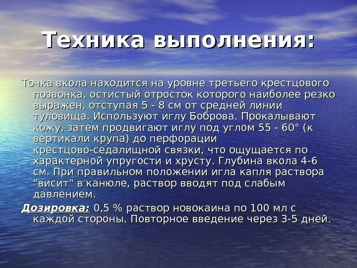 Техника выполнения: Точка вкола находится на уровне третьего крестцового позвонка, остистый отросток которого наиболее