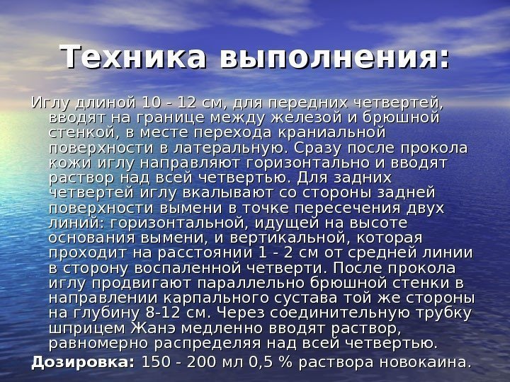 Техника выполнения: Иглу длиной 10 - 12 см, для передних четвертей,  вводят на