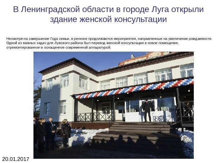 В Ленинградской области в городе Луга открыли здание женской консультации Несмотря на завершение Года