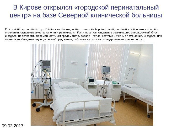 В Кирове открылся «городской перинатальный центр» на базе Северной клинической больницы Открывшийся сегодня центр