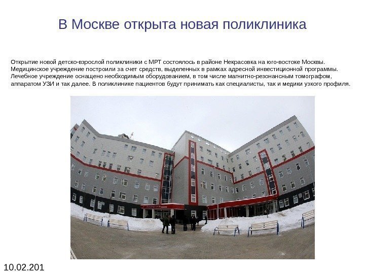 В Москве открыта новая поликлиника Открытие новой детско-взрослой поликлиники с МРТ состоялось в районе