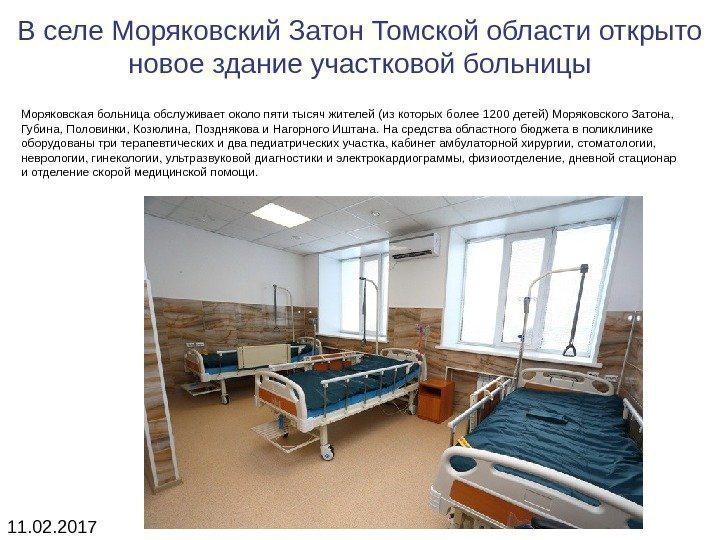 В селе Моряковский Затон Томской области открыто новое здание участковой больницы Моряковская больница обслуживает