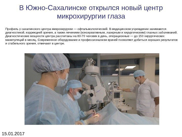 В Южно-Сахалинске открылся новый центр микрохирургии глаза Профиль у сахалинского центра микрохирургии — офтальмологический.