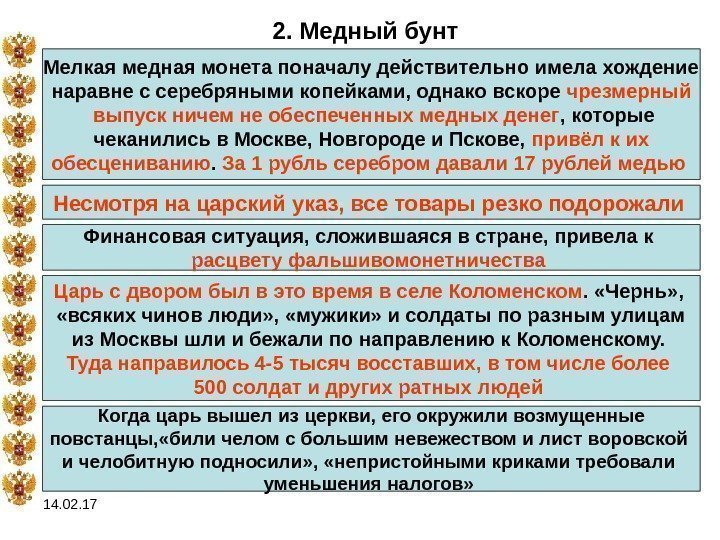 14. 02. 17 2. Медный бунт Мелкая медная монета поначалу действительно имела хождение наравне