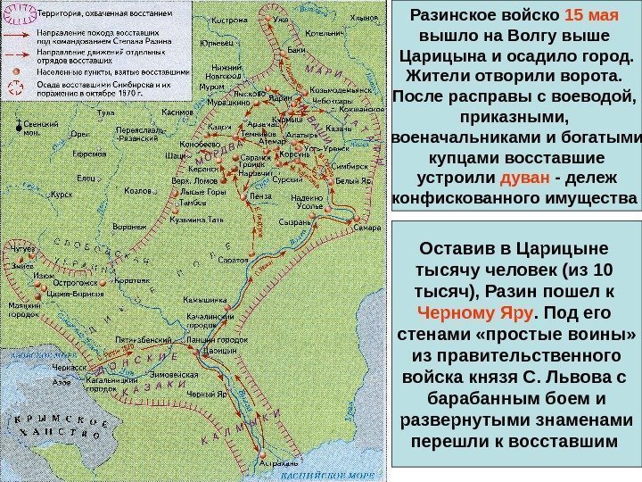 Разинское войско 15 мая  вышло на Волгу выше Царицына и осадило город. Жители