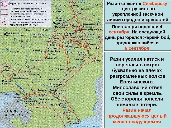 Разин спешит к Симбирску  - центру сильно укрепленной засечной  линии городов и