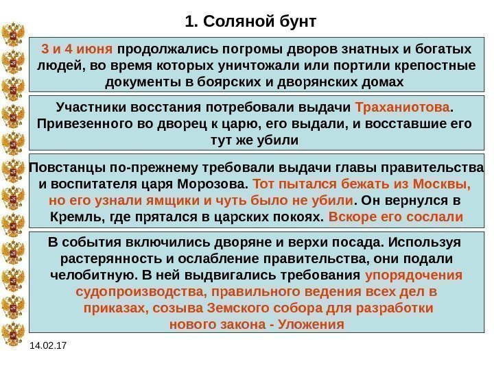 14. 02. 17 1. Соляной бунт 3 и 4 июня продолжались погромы дворов знатных