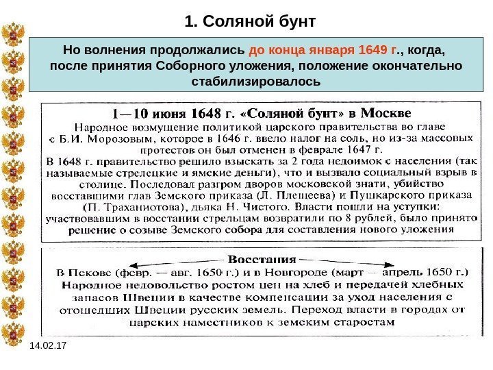 14. 02. 17 1. Соляной бунт Но волнения продолжались до конца января 1649 г.